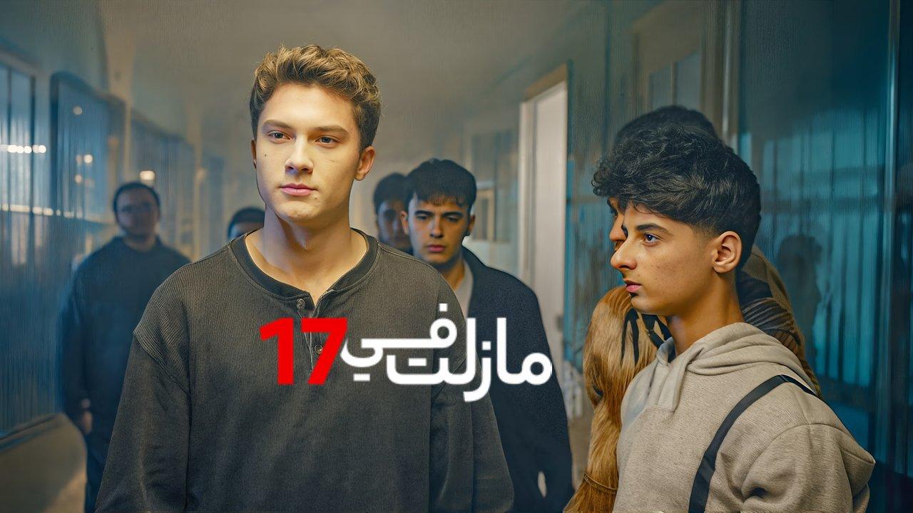 مسلسل مازلت في 17 الحلقة 72 الثانية والسبعون مدبلجة