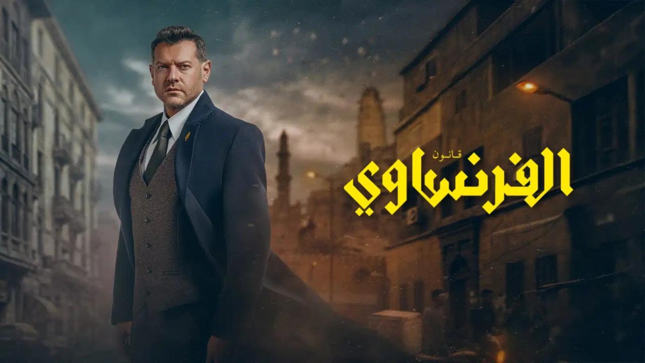 مسلسل الفرنساوي الحلقة 5 الخامسة