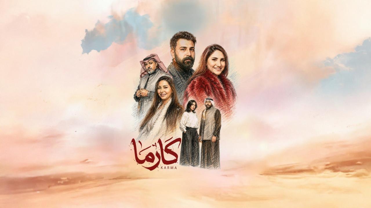 مسلسل كارما الحلقة 15 الخامسة عشر HD