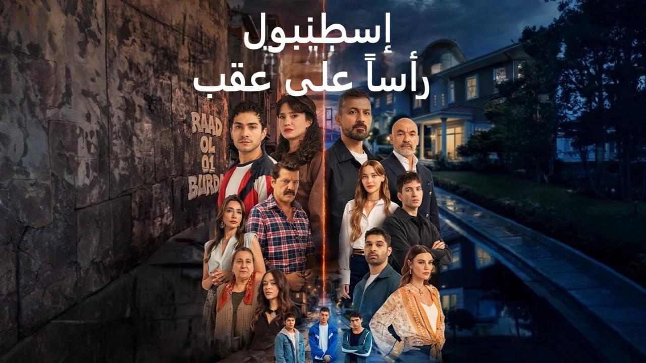 مسلسل اسطنبول راسا على عقب الحلقة 7 السابعة مدبلجة